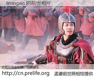 #孟婆前世照相馆# 【limingxia 的前世相片】我们都曾从奈何桥上走过，喝下三碗忘川之水烹煮的孟婆汤，忘却了前尘旧事。孟婆前世照相馆，保存着你前世的数码相片。limingxia 的前世相片，有图有真相：
