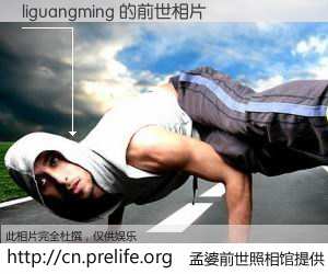 #孟婆前世照相馆# 【liguangming 的前世相片】我们都曾从奈何桥上走过，喝下三碗忘川之水烹煮的孟婆汤，忘却了前尘旧事。孟婆前世照相馆，保存着你前世的数码相片。liguangming 的前世相片，有图有真相：