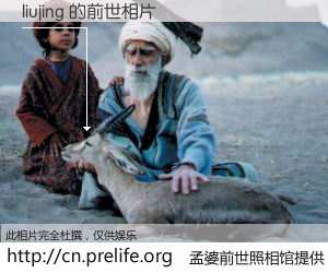 #孟婆前世照相馆# 【liujing 的前世相片】我们都曾从奈何桥上走过，喝下三碗忘川之水烹煮的孟婆汤，忘却了前尘旧事。孟婆前世照相馆，保存着你前世的数码相片。liujing 的前世相片，有图有真相：