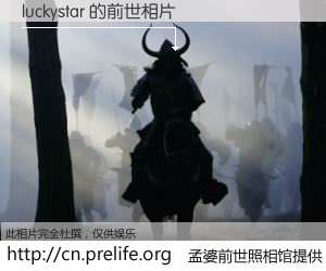 #孟婆前世照相馆# 【luckystar 的前世相片】我们都曾从奈何桥上走过，喝下三碗忘川之水烹煮的孟婆汤，忘却了前尘旧事。孟婆前世照相馆，保存着你前世的数码相片。luckystar 的前世相片，有图有真相：