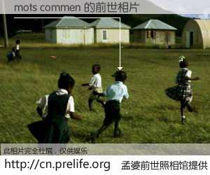 #孟婆前世照相馆# 【mots commen 的前世相片】我们都曾从奈何桥上走过，喝下三碗忘川之水烹煮的孟婆汤，忘却了前尘旧事。孟婆前世照相馆，保存着你前世的数码相片。mots commen 的前世相片，有图有真相：