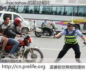 #孟婆前世照相馆# 【mac tahoe 的前世相片】我们都曾从奈何桥上走过，喝下三碗忘川之水烹煮的孟婆汤，忘却了前尘旧事。孟婆前世照相馆，保存着你前世的数码相片。mac tahoe 的前世相片，有图有真相：