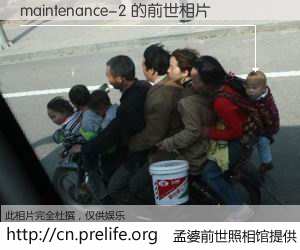 #孟婆前世照相馆# 【maintenance-2 的前世相片】我们都曾从奈何桥上走过，喝下三碗忘川之水烹煮的孟婆汤，忘却了前尘旧事。孟婆前世照相馆，保存着你前世的数码相片。maintenance-2 的前世相片，有图有真相：
