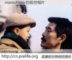 #孟婆前世照相馆# 【mariout app 的前世相片】我们都曾从奈何桥上走过，喝下三碗忘川之水烹煮的孟婆汤，忘却了前尘旧事。孟婆前世照相馆，保存着你前世的数码相片。mariout app 的前世相片，有图有真相：