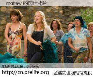 #孟婆前世照相馆# 【mattew 的前世相片】我们都曾从奈何桥上走过，喝下三碗忘川之水烹煮的孟婆汤，忘却了前尘旧事。孟婆前世照相馆，保存着你前世的数码相片。mattew 的前世相片，有图有真相：