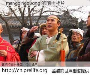 #孟婆前世照相馆# 【mengqingquang 的前世相片】我们都曾从奈何桥上走过，喝下三碗忘川之水烹煮的孟婆汤，忘却了前尘旧事。孟婆前世照相馆，保存着你前世的数码相片。mengqingquang 的前世相片，有图有真相：