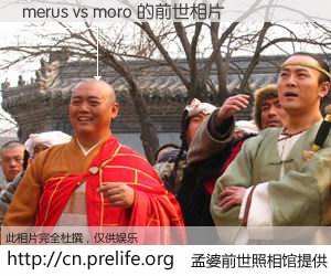 #孟婆前世照相馆# 【merus vs moro 的前世相片】我们都曾从奈何桥上走过，喝下三碗忘川之水烹煮的孟婆汤，忘却了前尘旧事。孟婆前世照相馆，保存着你前世的数码相片。merus vs moro 的前世相片，有图有真相：