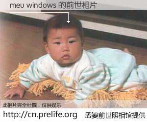 #孟婆前世照相馆# 【meu windows 的前世相片】我们都曾从奈何桥上走过，喝下三碗忘川之水烹煮的孟婆汤，忘却了前尘旧事。孟婆前世照相馆，保存着你前世的数码相片。meu windows 的前世相片，有图有真相：
