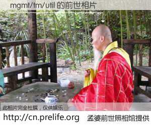 #孟婆前世照相馆# 【mgmt/tm/util 的前世相片】我们都曾从奈何桥上走过，喝下三碗忘川之水烹煮的孟婆汤，忘却了前尘旧事。孟婆前世照相馆，保存着你前世的数码相片。mgmt/tm/util 的前世相片，有图有真相：