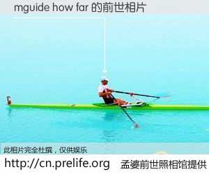 #孟婆前世照相馆# 【mguide how far 的前世相片】我们都曾从奈何桥上走过，喝下三碗忘川之水烹煮的孟婆汤，忘却了前尘旧事。孟婆前世照相馆，保存着你前世的数码相片。mguide how far 的前世相片，有图有真相：
