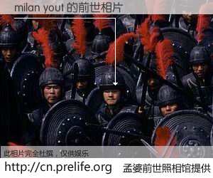 #孟婆前世照相馆# 【milan yout 的前世相片】我们都曾从奈何桥上走过，喝下三碗忘川之水烹煮的孟婆汤，忘却了前尘旧事。孟婆前世照相馆，保存着你前世的数码相片。milan yout 的前世相片，有图有真相：