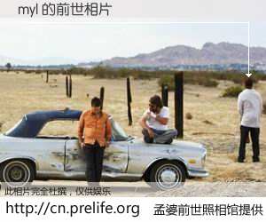 #孟婆前世照相馆# 【myl 的前世相片】我们都曾从奈何桥上走过，喝下三碗忘川之水烹煮的孟婆汤，忘却了前尘旧事。孟婆前世照相馆，保存着你前世的数码相片。myl 的前世相片，有图有真相：