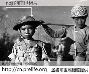 #孟婆前世照相馆# 【naji 的前世相片】我们都曾从奈何桥上走过，喝下三碗忘川之水烹煮的孟婆汤，忘却了前尘旧事。孟婆前世照相馆，保存着你前世的数码相片。naji 的前世相片，有图有真相：