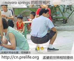 #孟婆前世照相馆# 【nayara springs 的前世相片】我们都曾从奈何桥上走过，喝下三碗忘川之水烹煮的孟婆汤，忘却了前尘旧事。孟婆前世照相馆，保存着你前世的数码相片。nayara springs 的前世相片，有图有真相：