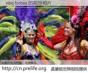 #孟婆前世照相馆# 【nba forbes 的前世相片】我们都曾从奈何桥上走过，喝下三碗忘川之水烹煮的孟婆汤，忘却了前尘旧事。孟婆前世照相馆，保存着你前世的数码相片。nba forbes 的前世相片，有图有真相：
