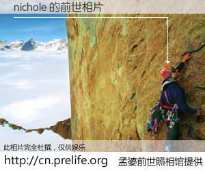 #孟婆前世照相馆# 【nichole 的前世相片】我们都曾从奈何桥上走过，喝下三碗忘川之水烹煮的孟婆汤，忘却了前尘旧事。孟婆前世照相馆，保存着你前世的数码相片。nichole 的前世相片，有图有真相：