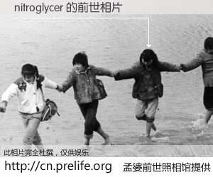 #孟婆前世照相馆# 【nitroglycer 的前世相片】我们都曾从奈何桥上走过，喝下三碗忘川之水烹煮的孟婆汤，忘却了前尘旧事。孟婆前世照相馆，保存着你前世的数码相片。nitroglycer 的前世相片，有图有真相：