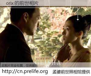 #孟婆前世照相馆# 【orix 的前世相片】我们都曾从奈何桥上走过，喝下三碗忘川之水烹煮的孟婆汤，忘却了前尘旧事。孟婆前世照相馆，保存着你前世的数码相片。orix 的前世相片，有图有真相：
