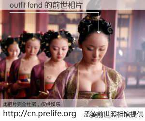 #孟婆前世照相馆# 【outfit fond 的前世相片】我们都曾从奈何桥上走过,喝下三碗忘川之水烹煮的孟婆汤,忘却了前尘旧事。孟婆前世照相馆,保存着你前世的数码相片。outfit fond 的前世相片,有图有真相: