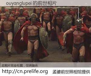 #孟婆前世照相馆# 【ouyanglupei 的前世相片】我们都曾从奈何桥上走过，喝下三碗忘川之水烹煮的孟婆汤，忘却了前尘旧事。孟婆前世照相馆，保存着你前世的数码相片。ouyanglupei 的前世相片，有图有真相：
