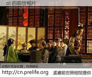#孟婆前世照相馆# 【a1 的前世相片】我们都曾从奈何桥上走过，喝下三碗忘川之水烹煮的孟婆汤，忘却了前尘旧事。孟婆前世照相馆，保存着你前世的数码相片。a1 的前世相片，有图有真相：