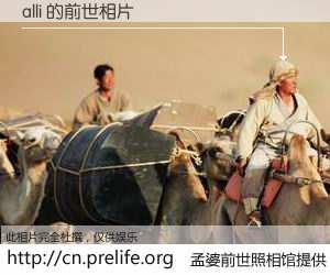 #孟婆前世照相馆# 【alli 的前世相片】我们都曾从奈何桥上走过，喝下三碗忘川之水烹煮的孟婆汤，忘却了前尘旧事。孟婆前世照相馆，保存着你前世的数码相片。alli 的前世相片，有图有真相：