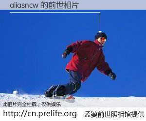 #孟婆前世照相馆# 【aliasncw 的前世相片】我们都曾从奈何桥上走过，喝下三碗忘川之水烹煮的孟婆汤，忘却了前尘旧事。孟婆前世照相馆，保存着你前世的数码相片。aliasncw 的前世相片，有图有真相：