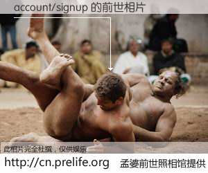 #孟婆前世照相馆# 【account/signup 的前世相片】我们都曾从奈何桥上走过，喝下三碗忘川之水烹煮的孟婆汤，忘却了前尘旧事。孟婆前世照相馆，保存着你前世的数码相片。account/signup 的前世相片，有图有真相：