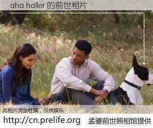 #孟婆前世照相馆# 【aha haller 的前世相片】我们都曾从奈何桥上走过，喝下三碗忘川之水烹煮的孟婆汤，忘却了前尘旧事。孟婆前世照相馆，保存着你前世的数码相片。aha haller 的前世相片，有图有真相：