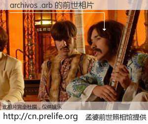 #孟婆前世照相馆# 【archivos .arb 的前世相片】我们都曾从奈何桥上走过，喝下三碗忘川之水烹煮的孟婆汤，忘却了前尘旧事。孟婆前世照相馆，保存着你前世的数码相片。archivos .arb 的前世相片，有图有真相：