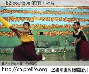 #孟婆前世照相馆# 【b2 boutique 的前世相片】我们都曾从奈何桥上走过，喝下三碗忘川之水烹煮的孟婆汤，忘却了前尘旧事。孟婆前世照相馆，保存着你前世的数码相片。b2 boutique 的前世相片，有图有真相：