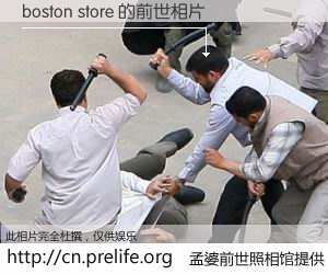 #孟婆前世照相馆# 【boston store 的前世相片】我们都曾从奈何桥上走过，喝下三碗忘川之水烹煮的孟婆汤，忘却了前尘旧事。孟婆前世照相馆，保存着你前世的数码相片。boston store 的前世相片，有图有真相：