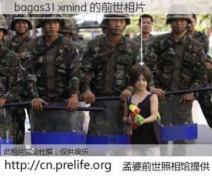#孟婆前世照相馆# 【bagas31 xmind 的前世相片】我们都曾从奈何桥上走过，喝下三碗忘川之水烹煮的孟婆汤，忘却了前尘旧事。孟婆前世照相馆，保存着你前世的数码相片。bagas31 xmind 的前世相片，有图有真相：