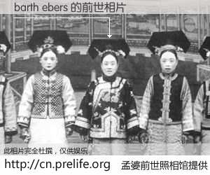 #孟婆前世照相馆# 【barth ebers 的前世相片】我们都曾从奈何桥上走过，喝下三碗忘川之水烹煮的孟婆汤，忘却了前尘旧事。孟婆前世照相馆，保存着你前世的数码相片。barth ebers 的前世相片，有图有真相：