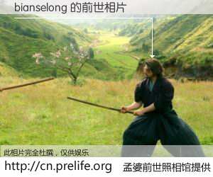 #孟婆前世照相馆# 【bianselong 的前世相片】我们都曾从奈何桥上走过，喝下三碗忘川之水烹煮的孟婆汤，忘却了前尘旧事。孟婆前世照相馆，保存着你前世的数码相片。bianselong 的前世相片，有图有真相：