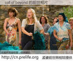 #孟婆前世照相馆# 【call of beyond 的前世相片】我们都曾从奈何桥上走过，喝下三碗忘川之水烹煮的孟婆汤，忘却了前尘旧事。孟婆前世照相馆，保存着你前世的数码相片。call of beyond 的前世相片，有图有真相：