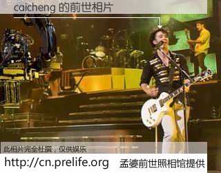 #孟婆前世照相馆# 【caicheng 的前世相片】我们都曾从奈何桥上走过，喝下三碗忘川之水烹煮的孟婆汤，忘却了前尘旧事。孟婆前世照相馆，保存着你前世的数码相片。caicheng 的前世相片，有图有真相：