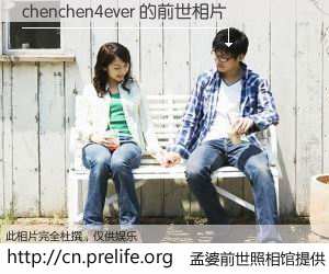 #孟婆前世照相馆# 【chenchen4ever 的前世相片】我们都曾从奈何桥上走过，喝下三碗忘川之水烹煮的孟婆汤，忘却了前尘旧事。孟婆前世照相馆，保存着你前世的数码相片。chenchen4ever 的前世相片，有图有真相：