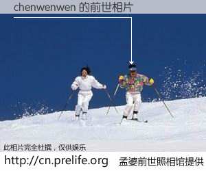 #孟婆前世照相馆# 【chenwenwen 的前世相片】我们都曾从奈何桥上走过，喝下三碗忘川之水烹煮的孟婆汤，忘却了前尘旧事。孟婆前世照相馆，保存着你前世的数码相片。chenwenwen 的前世相片，有图有真相：
