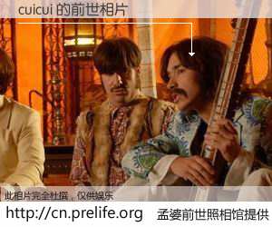 #孟婆前世照相馆# 【cuicui 的前世相片】我们都曾从奈何桥上走过，喝下三碗忘川之水烹煮的孟婆汤，忘却了前尘旧事。孟婆前世照相馆，保存着你前世的数码相片。cuicui 的前世相片，有图有真相：