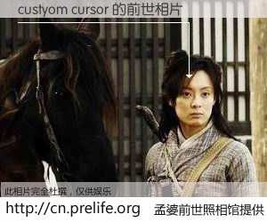 #孟婆前世照相馆# 【custyom cursor 的前世相片】我们都曾从奈何桥上走过，喝下三碗忘川之水烹煮的孟婆汤，忘却了前尘旧事。孟婆前世照相馆，保存着你前世的数码相片。custyom cursor 的前世相片，有图有真相：