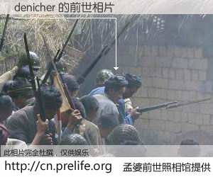 #孟婆前世照相馆# 【denicher 的前世相片】我们都曾从奈何桥上走过，喝下三碗忘川之水烹煮的孟婆汤，忘却了前尘旧事。孟婆前世照相馆，保存着你前世的数码相片。denicher 的前世相片，有图有真相：