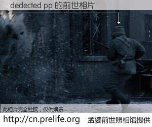 #孟婆前世照相馆# 【dedected pp 的前世相片】我们都曾从奈何桥上走过，喝下三碗忘川之水烹煮的孟婆汤，忘却了前尘旧事。孟婆前世照相馆，保存着你前世的数码相片。dedected pp 的前世相片，有图有真相：