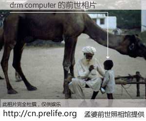 #孟婆前世照相馆# 【drm computer 的前世相片】我们都曾从奈何桥上走过,喝下三碗忘川之水烹煮的孟婆汤,忘却了前尘旧事。孟婆前世照相馆,保存着你前世的数码相片。drm computer 的前世相片,有图有真相: