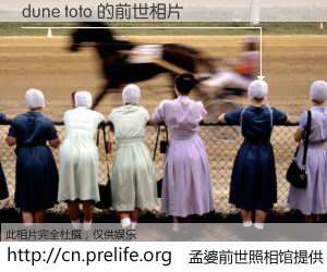 #孟婆前世照相馆# 【dune toto 的前世相片】我们都曾从奈何桥上走过，喝下三碗忘川之水烹煮的孟婆汤，忘却了前尘旧事。孟婆前世照相馆，保存着你前世的数码相片。dune toto 的前世相片，有图有真相：