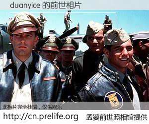 #孟婆前世照相馆# 【duanyice 的前世相片】我们都曾从奈何桥上走过，喝下三碗忘川之水烹煮的孟婆汤，忘却了前尘旧事。孟婆前世照相馆，保存着你前世的数码相片。duanyice 的前世相片，有图有真相：