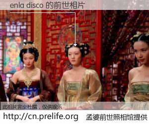 #孟婆前世照相馆# 【enla disco 的前世相片】我们都曾从奈何桥上走过，喝下三碗忘川之水烹煮的孟婆汤，忘却了前尘旧事。孟婆前世照相馆，保存着你前世的数码相片。enla disco 的前世相片，有图有真相：