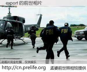 #孟婆前世照相馆# 【export 的前世相片】我们都曾从奈何桥上走过，喝下三碗忘川之水烹煮的孟婆汤，忘却了前尘旧事。孟婆前世照相馆，保存着你前世的数码相片。export 的前世相片，有图有真相：