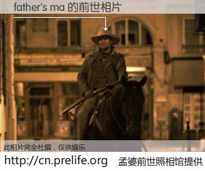 #孟婆前世照相馆# 【father's ma 的前世相片】我们都曾从奈何桥上走过，喝下三碗忘川之水烹煮的孟婆汤，忘却了前尘旧事。孟婆前世照相馆，保存着你前世的数码相片。father's ma 的前世相片，有图有真相：