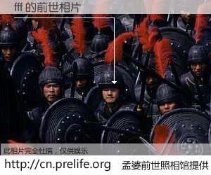 #孟婆前世照相馆# 【fff 的前世相片】我们都曾从奈何桥上走过，喝下三碗忘川之水烹煮的孟婆汤，忘却了前尘旧事。孟婆前世照相馆，保存着你前世的数码相片。fff 的前世相片，有图有真相：